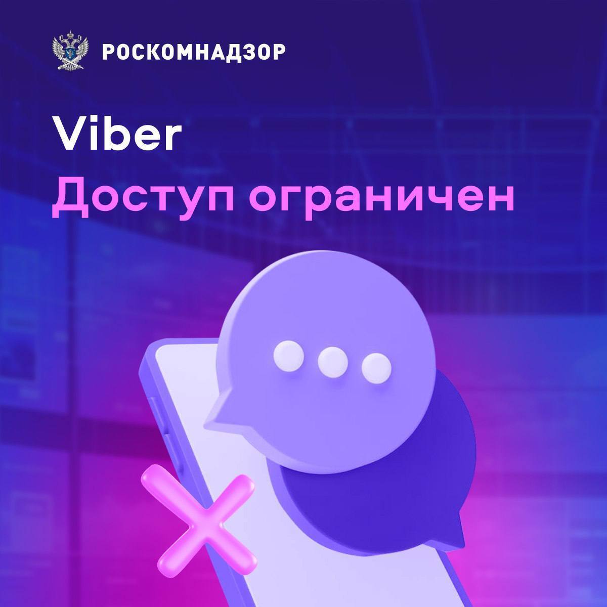Заборона Viber