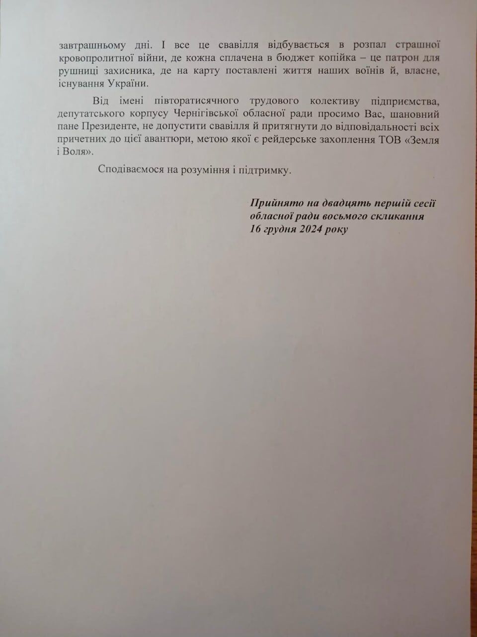 Рейдерство на Черниговщине: община требует от президента Зеленского остановить произвол нардепа Бориса Приходько
