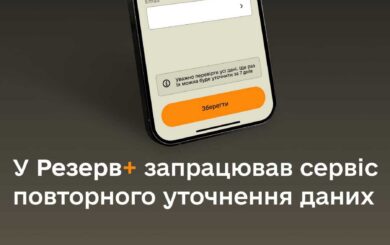 Повідомити про зміну місця проживання тепер можна через ”Резерв+