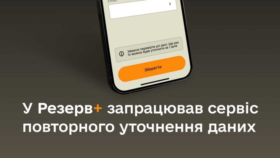 Повідомити про зміну місця проживання тепер можна через ”Резерв+