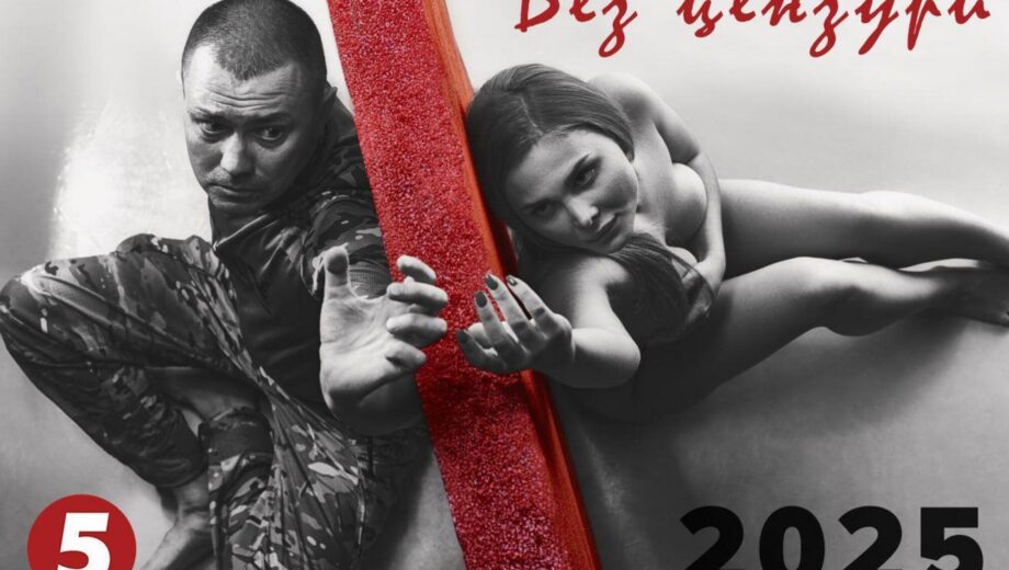 Благодійний календар ”Без цензури” 2025: єдність, мрія і допомога армії