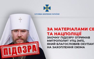 СБУ викрила митрополита УПЦ (МП), який підтримував окупантів на Харківщині