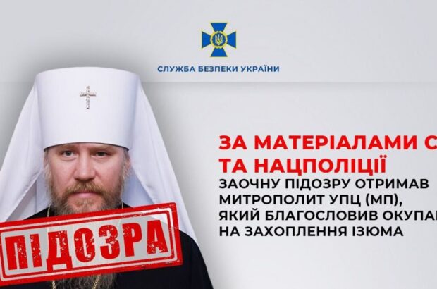 СБУ разоблачила митрополита УПЦ (МП), поддержавшего оккупантов на Харьковщине