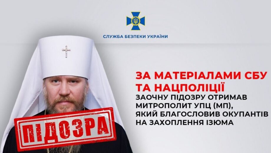 СБУ разоблачила митрополита УПЦ (МП), поддержавшего оккупантов на Харьковщине