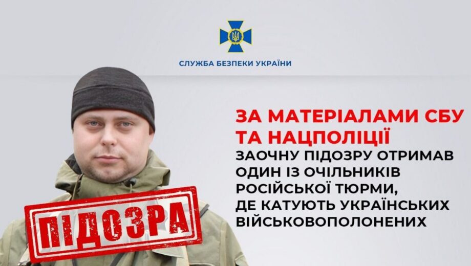 СБУ і Нацполіція ідентифікували росіянина, який катував наших воїнів у колонії рф
