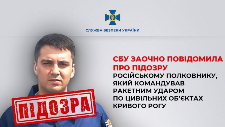 СБУ сообщила о подозрении российскому полковнику, причастному к ракетному удару по Кривому Рогу