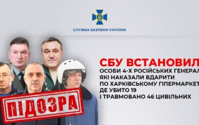 СБУ ідентифікувала російських генералів, які наказали знищити гіпермаркет у Харкові