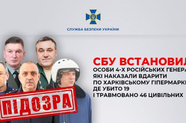 СБУ ідентифікувала російських генералів, які наказали знищити гіпермаркет у Харкові