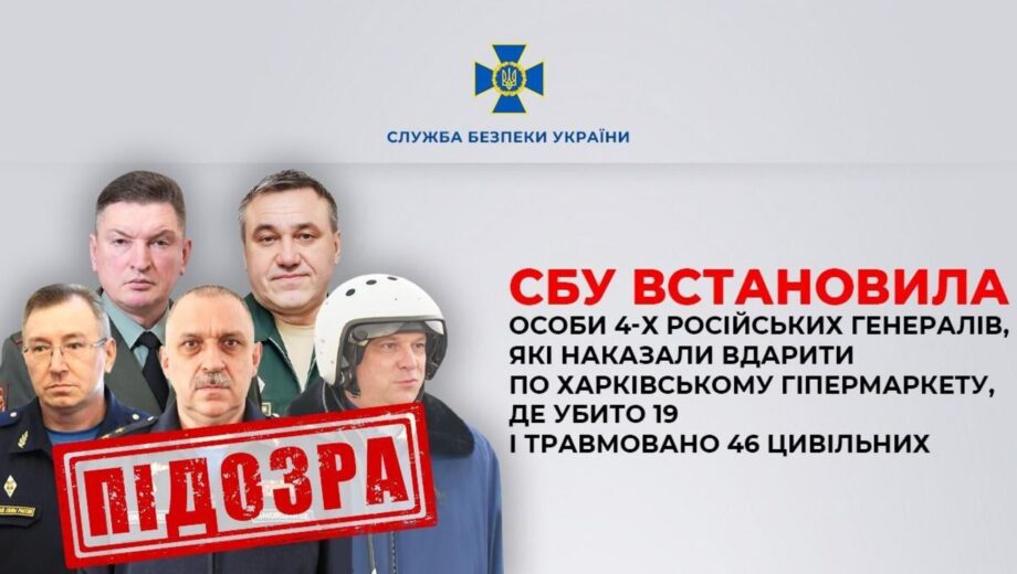 СБУ ідентифікувала російських генералів, які наказали знищити гіпермаркет у Харкові
