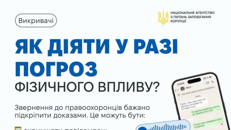 Що робити викривачу корупції у разі погроз і залякувань: пояснення від НАЗК