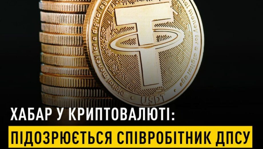 НАБУ разоблачило пограничника на взятке в криптовалюте