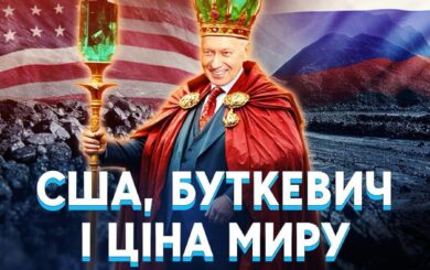 Бериллиева ловушка для Украины: чьи интересы защищают Буткевич и Ко?