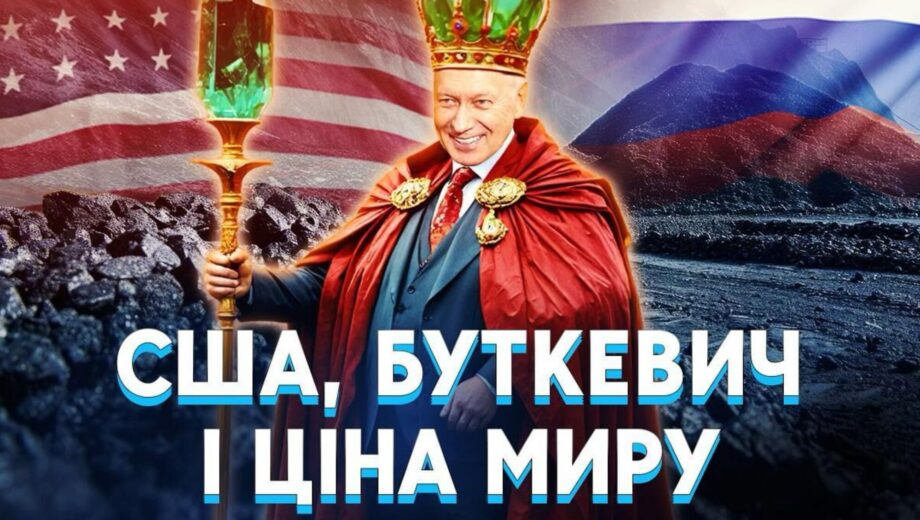 Бериллиева ловушка для Украины: чьи интересы защищают Буткевич и Ко?