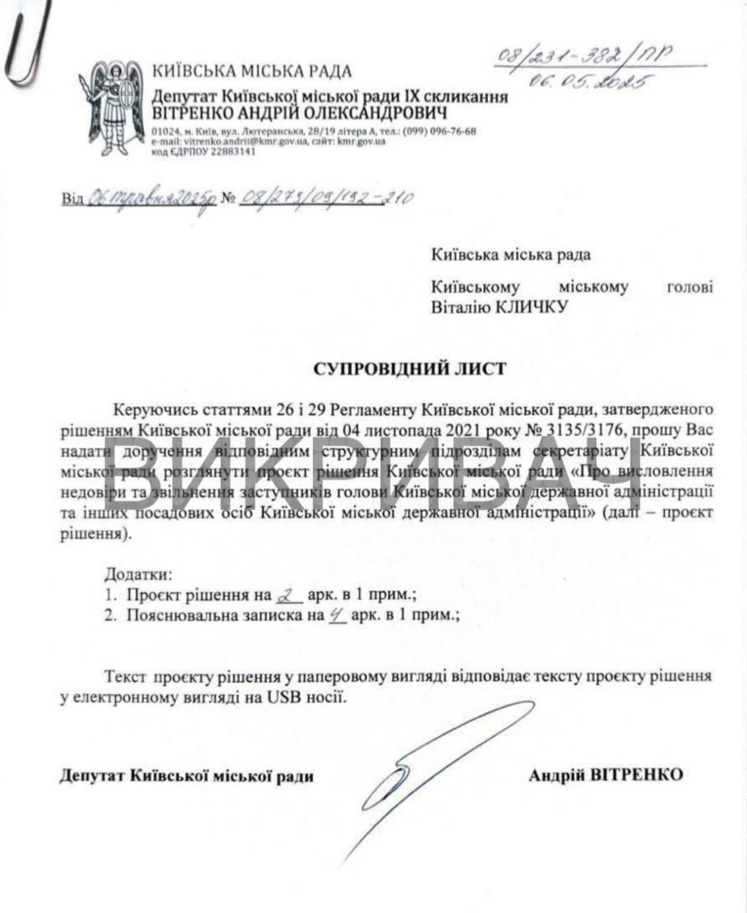 Депутат Вітренко ініціював звільнення посадовців КМДА, що брали участь на вечірці у День жалоби