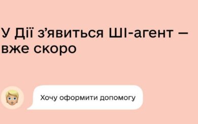 ”Дія” планує додавати штучний інтелект у роботу програми вже цього року