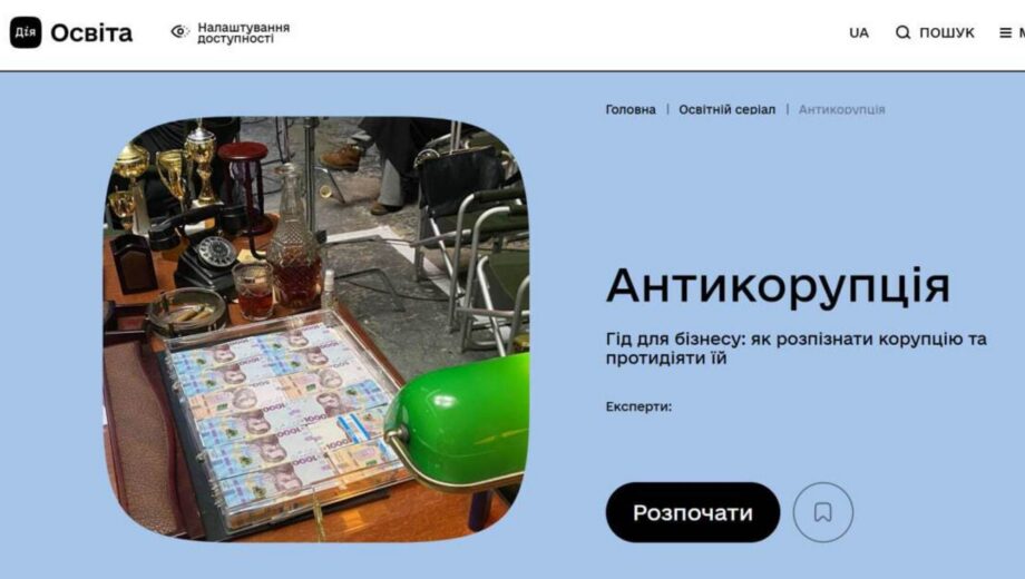 Как противодействовать злоупотреблениям и произволу: учебный курс от ВОО »Стоп коррупции» доступен на »Действие. Образование»