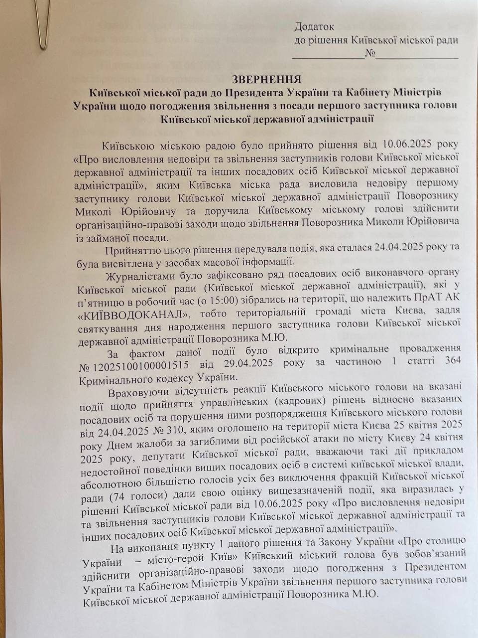 Кличко продовжує покривати Поворозника: Київрада звернулась до Президента та Кабміну щодо його офіційного звільнення