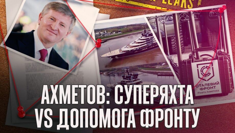 Супер’яхта, літаки і ”Сталевий фронт”: як Ахметов поєднує розкіш і підтримку України