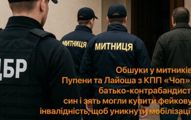 Обшуки у родини митників на КПП ”Чоп”: підозрюють у купівлі фейкових довідок про інвалідність для уникнення мобілізації