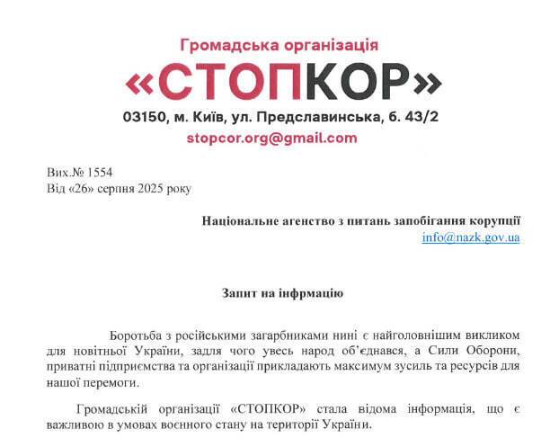 Запрос юристов СтопКора в НАПК