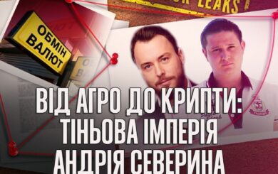 Северин, Лукасевич, Берадзе: как действует вероятная теневая сеть от агробизнеса до конвертцентров?