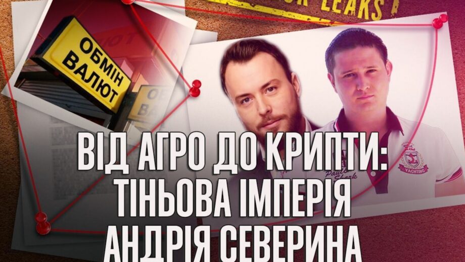 Северин, Лукасевич, Берадзе: как действует вероятная теневая сеть от агробизнеса до конвертцентров?