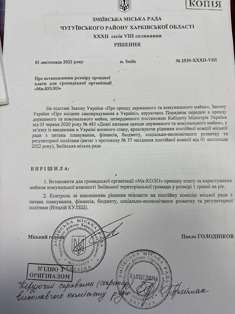 Рішення ХХХІІ сесії VIII скликання №2539-ХХХІІ-VIII