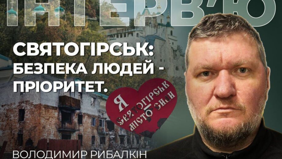 Глава Святогорской МВА Рыбалкин: »Безопасная ситуация и жизнь людей – это самая главная ценность»