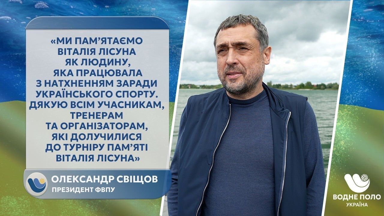 Александр Свищев: ''Турнир памяти Виталия Лисуна — это пример единства спорта и уважения к героям''
