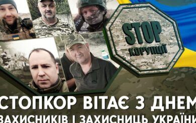 Вдячність і шана: СтопКор вітає з Днем захисника всіх, хто героїчно стоїть на обороні України!