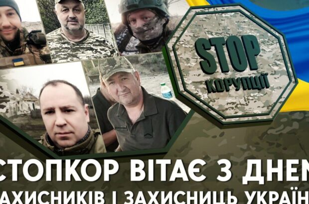 Вдячність і шана: СтопКор вітає з Днем захисника всіх, хто героїчно стоїть на обороні України!