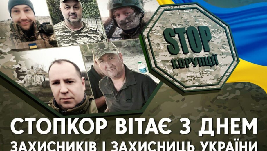 Признательность и уважение: СтопКор поздравляет с Днем защитника всех, кто героически стоит на обороне Украины!