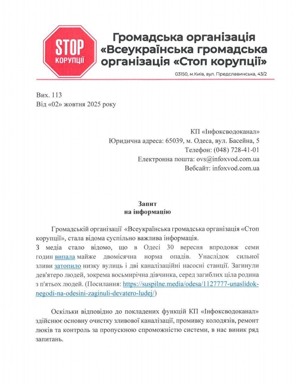 Запрос юристов ВОО ''Стоп коррупции'' в КП ''Инфоксводоканал''