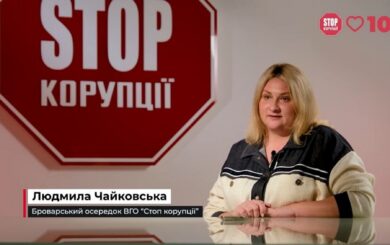 Поздравляем с Днем рождения Людмилу Чайковскую – главу ячейки »Стоп коррупции» в Броварах!