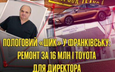 За кулисами Ивано-Франковского перинатального центра: гектары земли, элитное авто и… ремонт за 16 миллионов