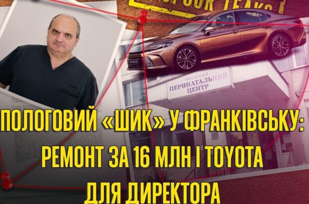 За лаштунками Івано-Франківського перинатального центру: гектари землі, елітне авто та… ремонт за 16 мільйонів