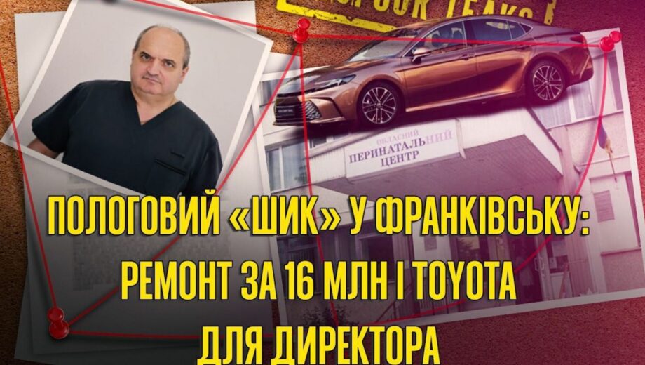 За кулисами Ивано-Франковского перинатального центра: гектары земли, элитное авто и… ремонт за 16 миллионов