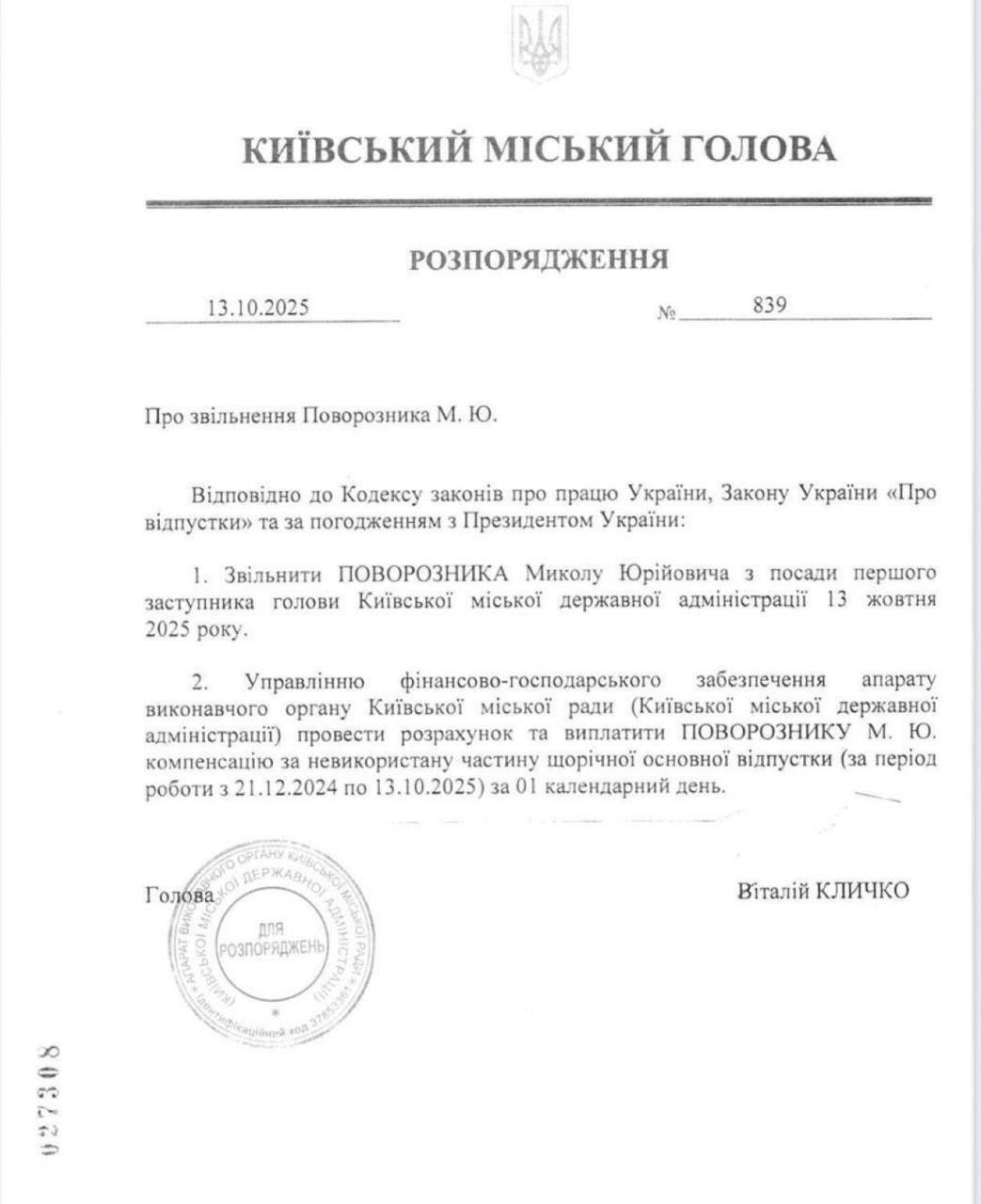 Розпорядження про звільнення
