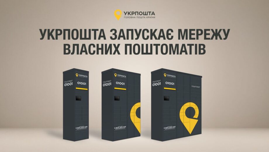 100 нових поштоматів від Укрпошти: де з’являться перші й коли запрацюють