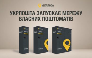 100 новых почтоматов от Укрпочты: где появятся первые и когда заработают