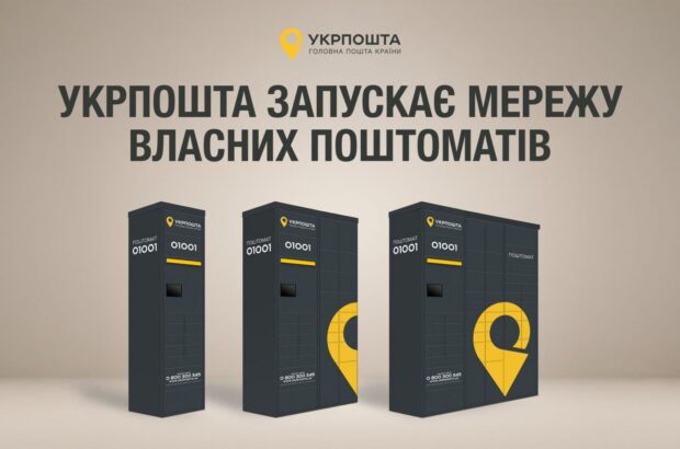 100 новых почтоматов от Укрпочты: где появятся первые и когда заработают