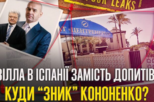 Екссоратник Порошенка Ігор Кононенко: шість років за кордоном та життя у Марбельї