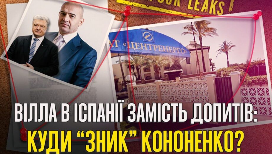 Экссоратник Порошенко Игорь Кононенко: шесть лет за границей и жизнь в Марбелье
