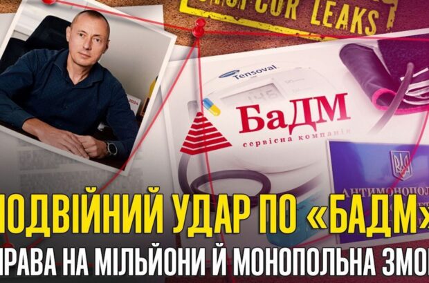 ”БаДМ”. Благодійність, мільярди й монополія: дві справи, що сколихнули фармринок