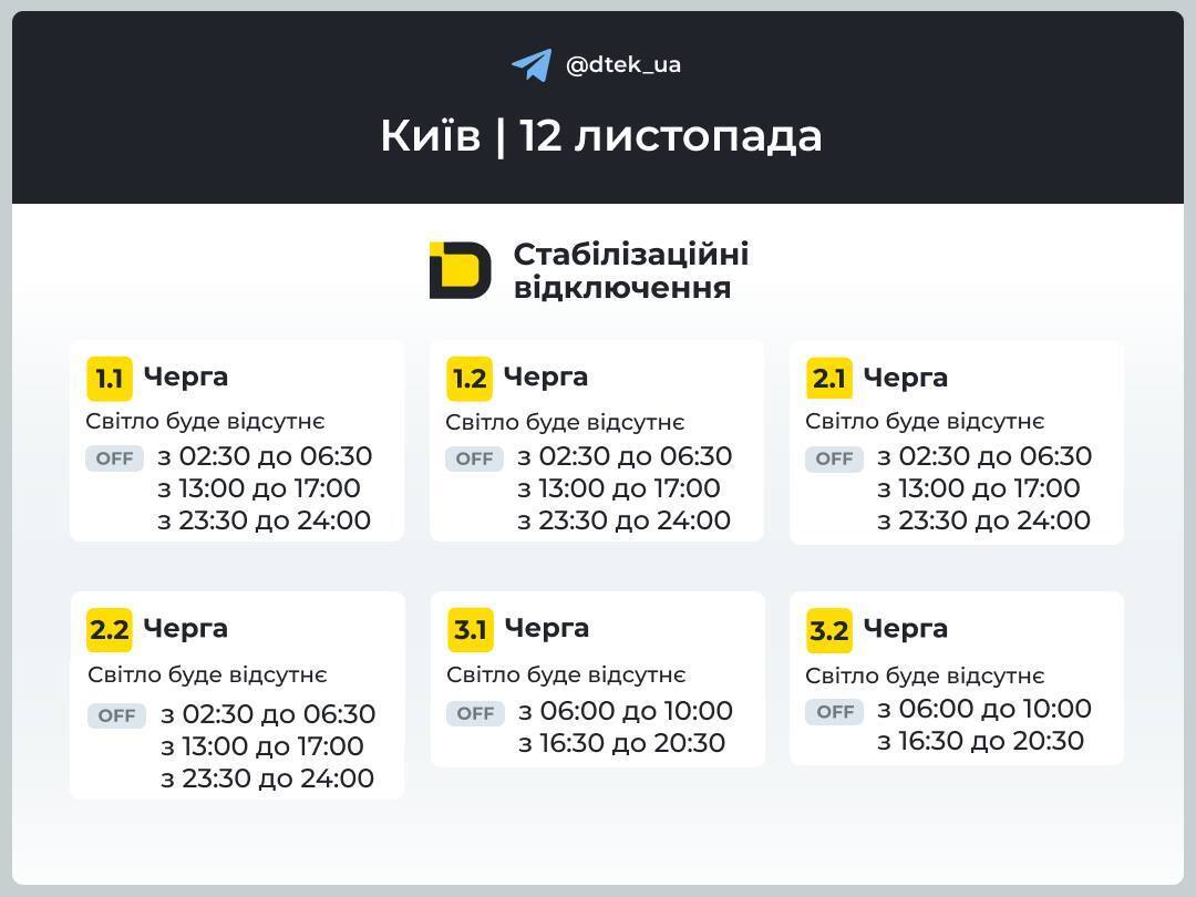 Как будут выключать свет в Киеве 12 ноября: обнародованы обновленные графики