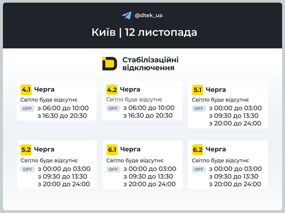Как будут выключать свет в Киеве 12 ноября: обнародованы обновленные графики