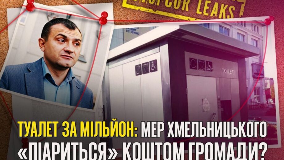 »Золотые» туалеты и город под брендом мэра: как Александр Симчишин удерживает влияние в Хмельницком