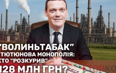 128 млн грн, новые »владельцы» и следует Кауфману: что не так с историей »Волыньтабака»