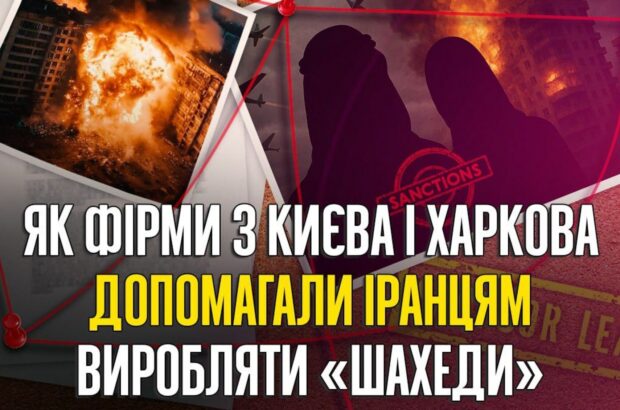 Украинские фирмы в иранской схеме: как через Ekofera и Imperativ поставляли компоненты для дронов HESA