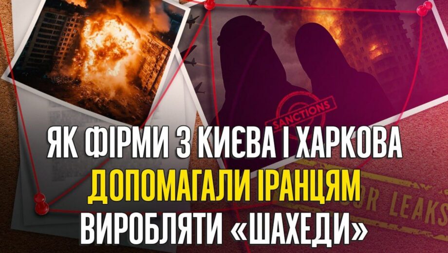 Украинские фирмы в иранской схеме: как через Ekofera и Imperativ поставляли компоненты для дронов HESA